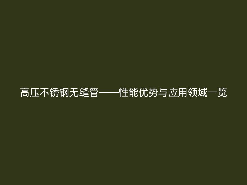 高压荣耀足球官网无缝管——性能优势与应用领域一览
