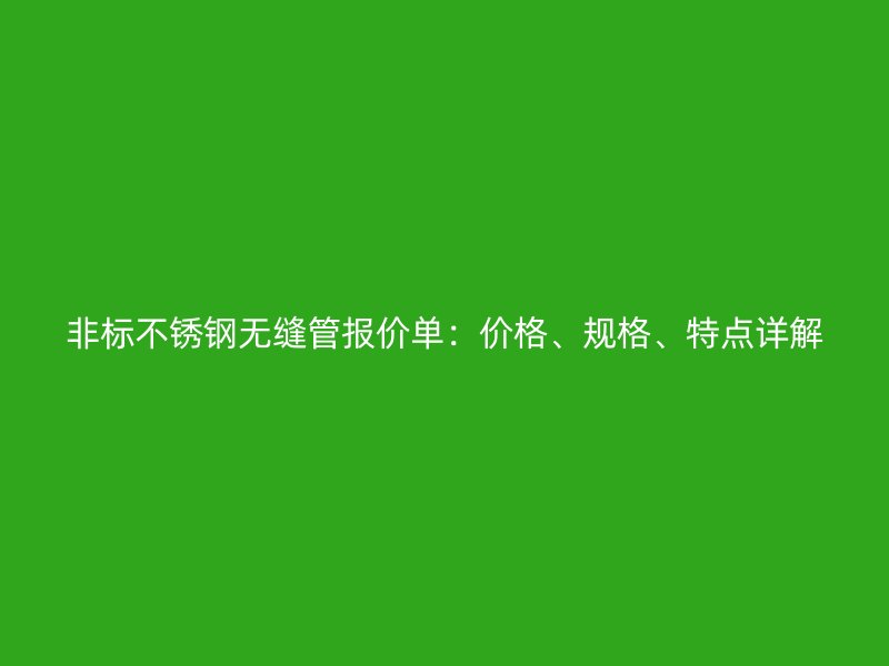 非标荣耀足球官网无缝管报价单：价格、规格、特点详解
