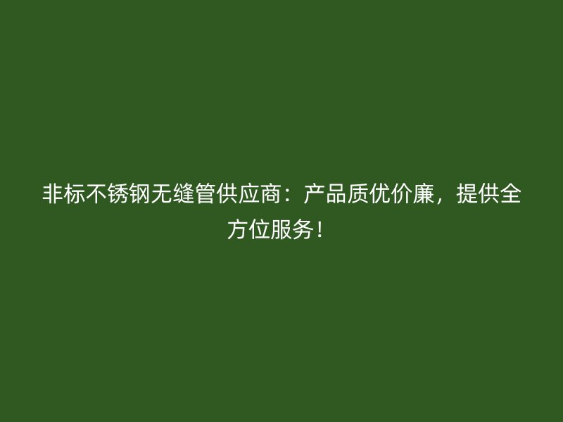 非标荣耀足球官网无缝管供应商：产品质优价廉，提供全方位服务！