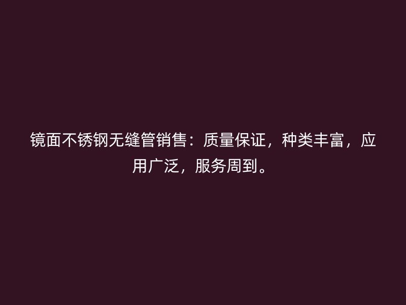 镜面荣耀足球官网无缝管销售:质量保证,种类丰富,应用广泛,服务周到。