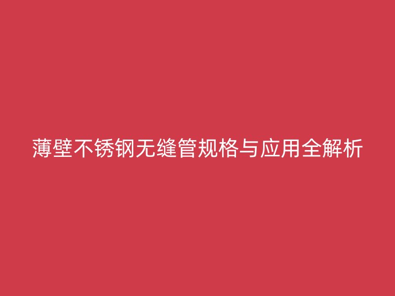 薄壁荣耀足球官网无缝管规格与应用全解析