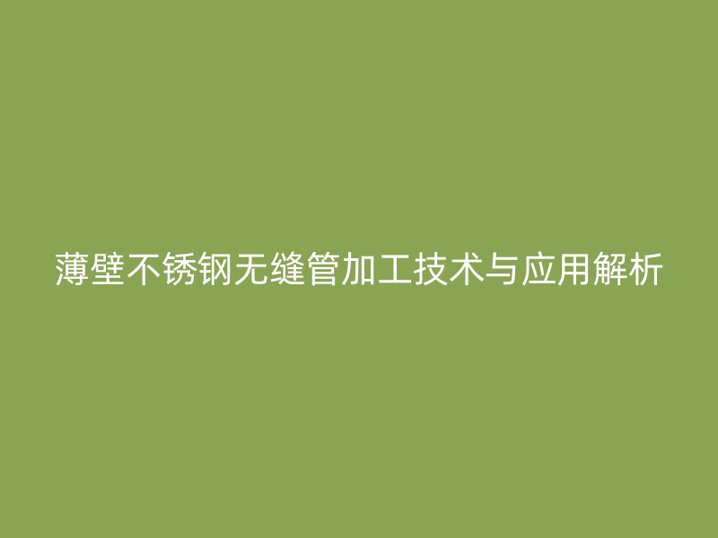 薄壁荣耀足球官网无缝管加工技术与应用解析