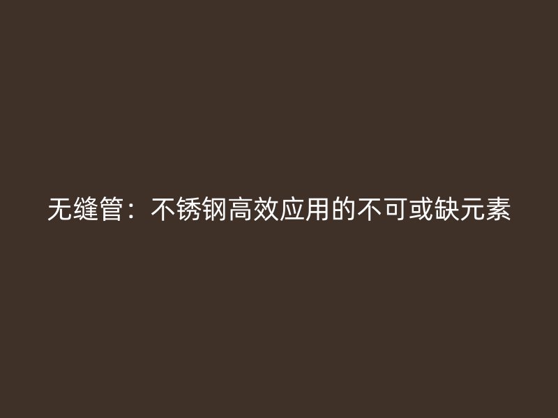 无缝管:荣耀足球官网高效应用的不可或缺元素