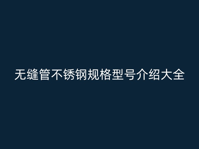 无缝管荣耀足球官网规格型号介绍大全
