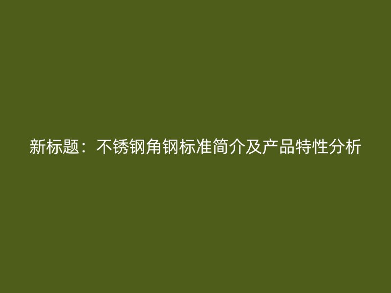 新标题:荣耀足球官网角钢标准简介及产品特性分析