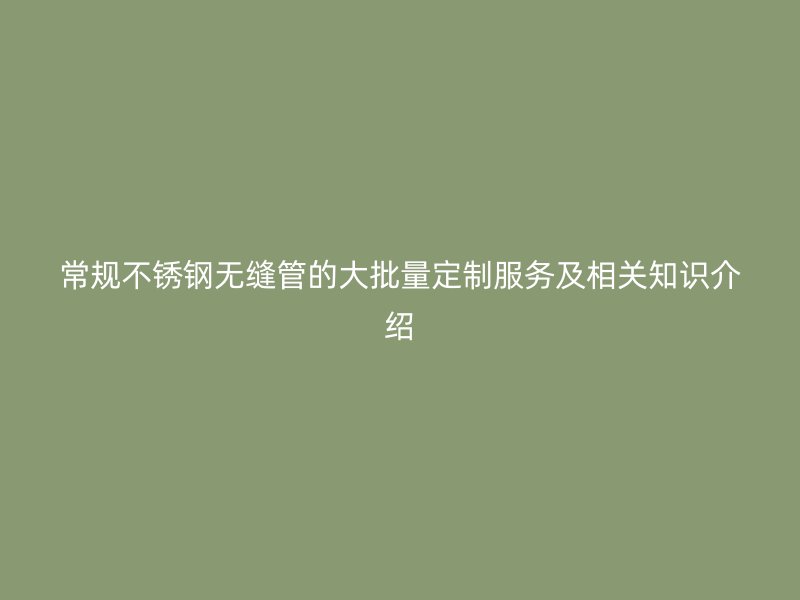 常规荣耀足球官网无缝管的大批量定制服务及相关知识介绍