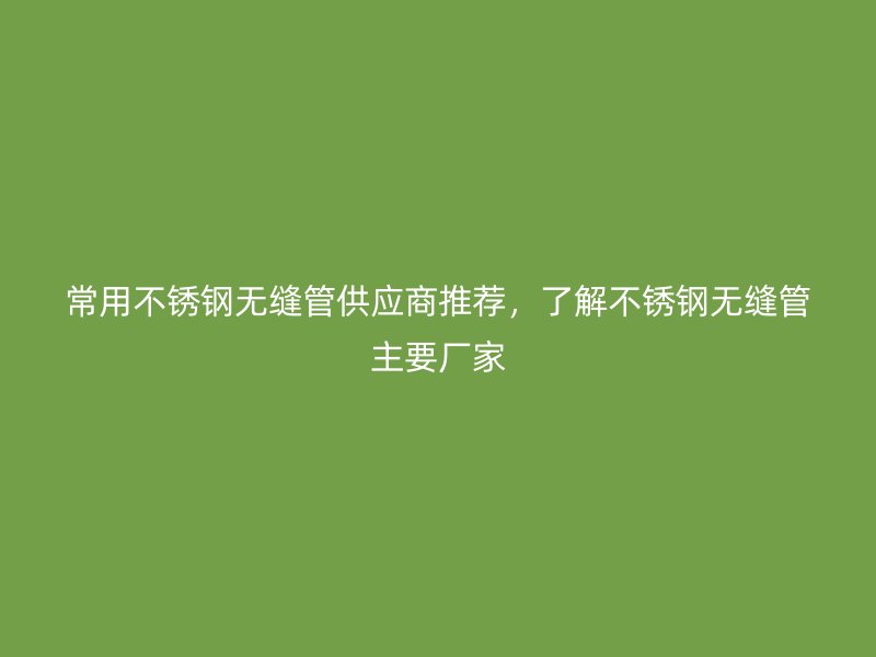 常用荣耀足球官网无缝管供应商推荐，了解荣耀足球官网无缝管主要厂家