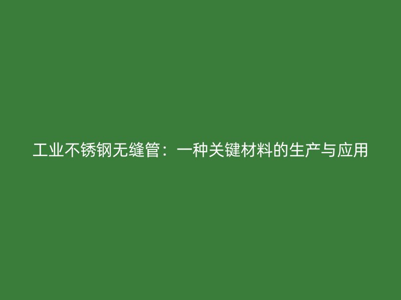 工业荣耀足球官网无缝管:一种关键材料的生产与应用