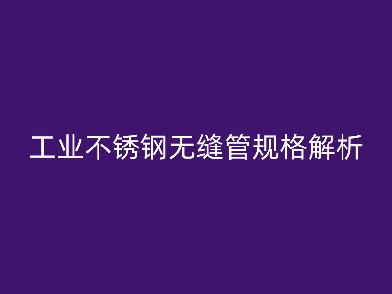 工业荣耀足球官网无缝管规格解析