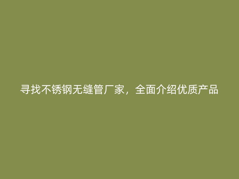 寻找荣耀足球官网无缝管厂家,全面介绍优质产品