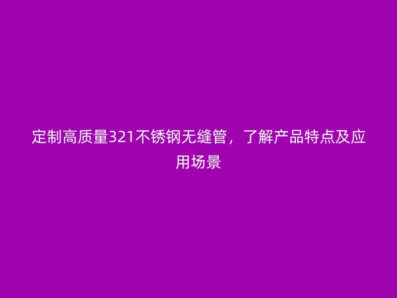 定制高质量321荣耀足球官网无缝管,了解产品特点及应用场景