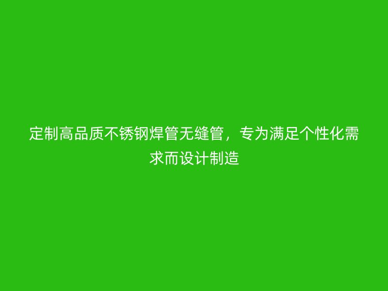 定制高品质荣耀足球官网焊管无缝管,专为满足个性化需求而设计制造