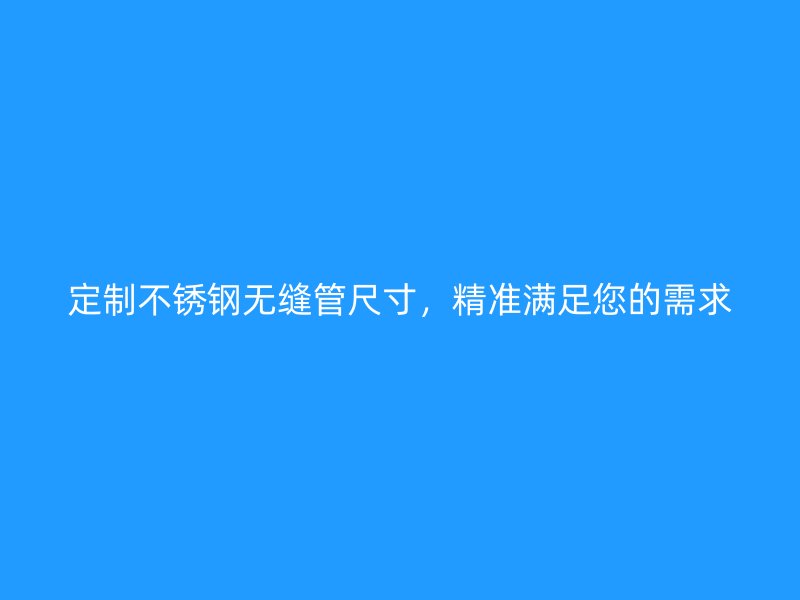 定制荣耀足球官网无缝管尺寸,精准满足您的需求