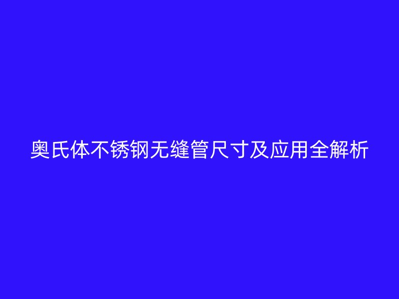 奥氏体荣耀足球官网无缝管尺寸及应用全解析