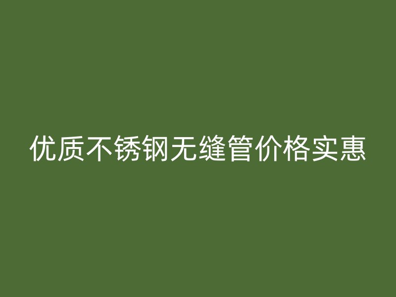 优质荣耀足球官网无缝管价格实惠