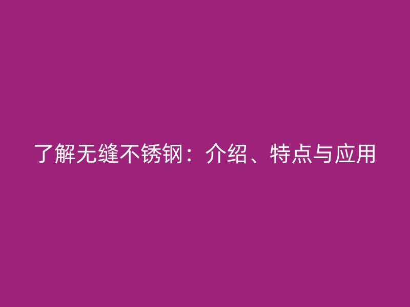 了解无缝荣耀足球官网：介绍、特点与应用
