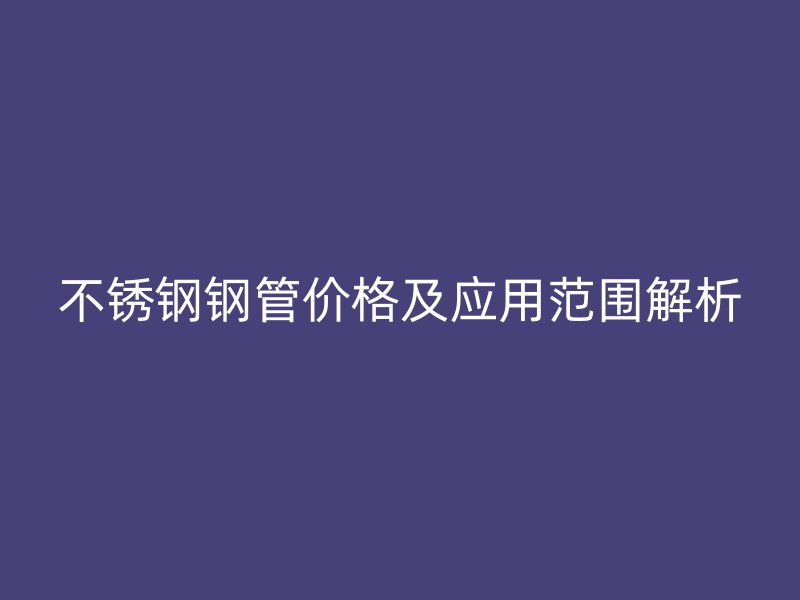 荣耀足球官网钢管价格及应用范围解析