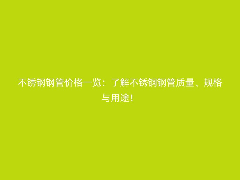 荣耀足球官网钢管价格一览:了解荣耀足球官网钢管质量、规格与用途!