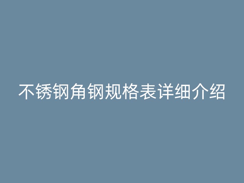 荣耀足球官网角钢规格表详细介绍