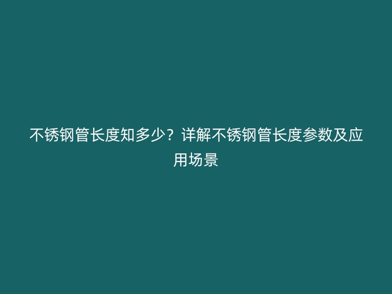 荣耀足球官网管长度知多少?详解荣耀足球官网管长度参数及应用场景