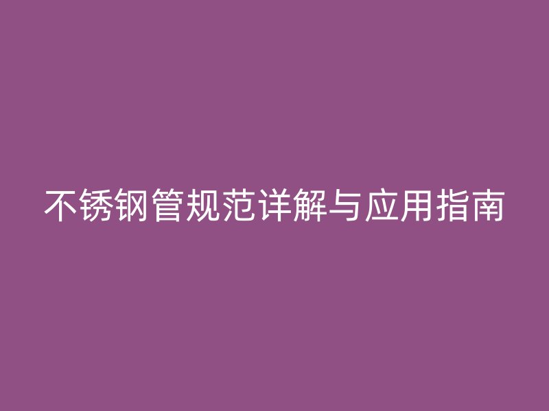 荣耀足球官网管规范详解与应用指南