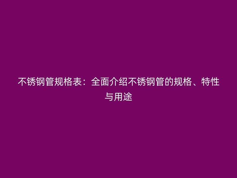 荣耀足球官网管规格表:全面介绍荣耀足球官网管的规格、特性与用途
