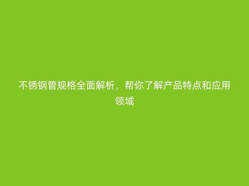 荣耀足球官网管规格全面解析,帮你了解产品特点和应用领域