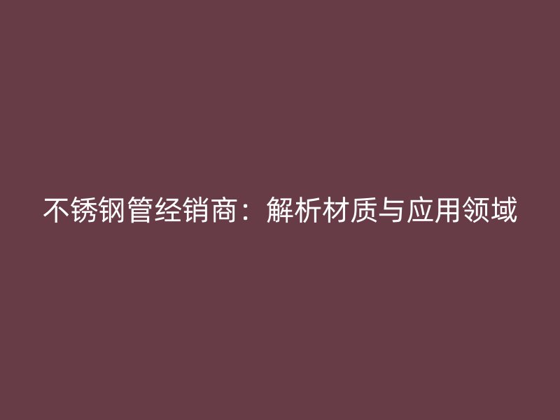 荣耀足球官网管经销商:解析材质与应用领域