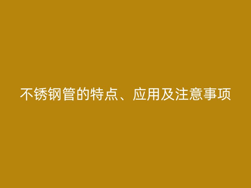 荣耀足球官网管的特点、应用及注意事项