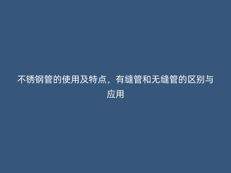荣耀足球官网管的使用及特点,有缝管和无缝管的区别与应用