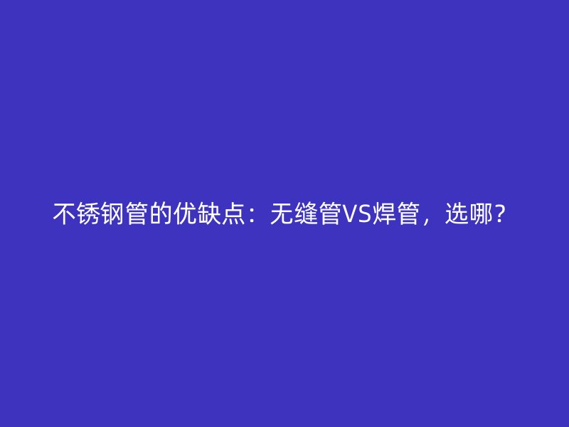 荣耀足球官网管的优缺点:无缝管VS焊管,选哪?