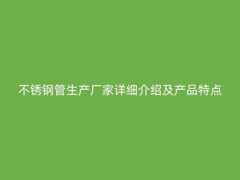 荣耀足球官网管生产厂家详细介绍及产品特点
