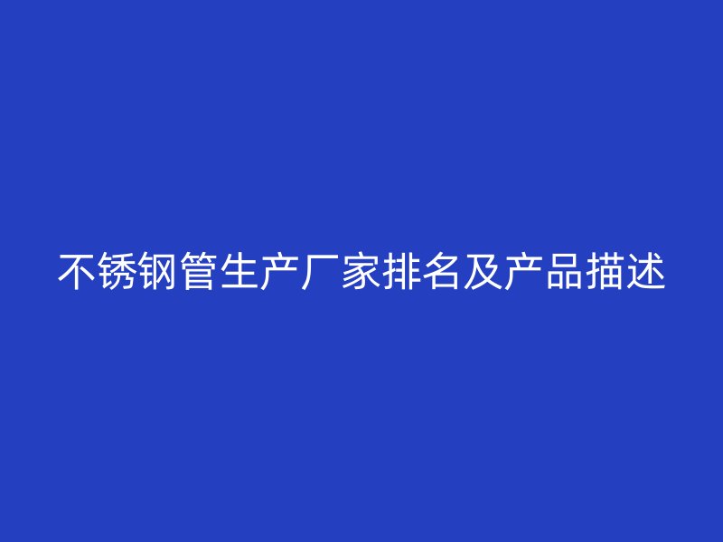 荣耀足球官网管生产厂家排名及产品描述