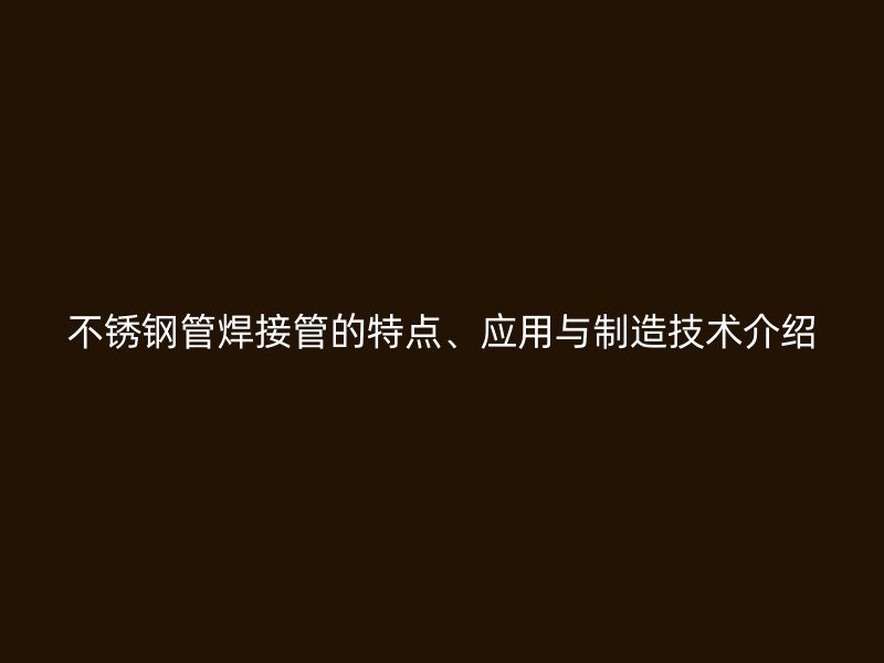 荣耀足球官网管焊接管的特点、应用与制造技术介绍