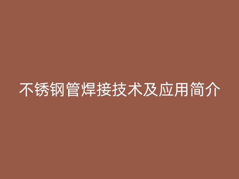 荣耀足球官网管焊接技术及应用简介
