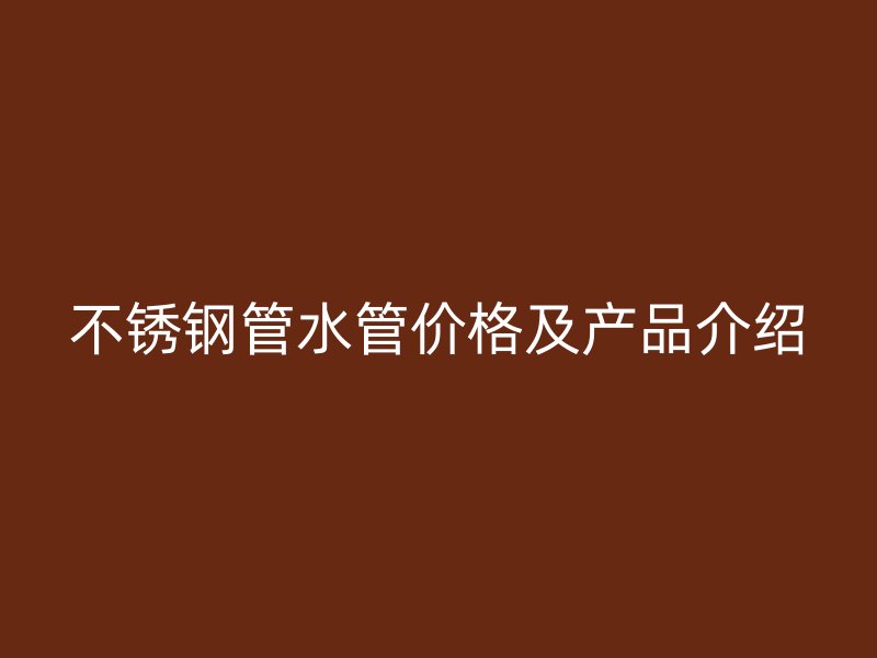 荣耀足球官网管水管价格及产品介绍