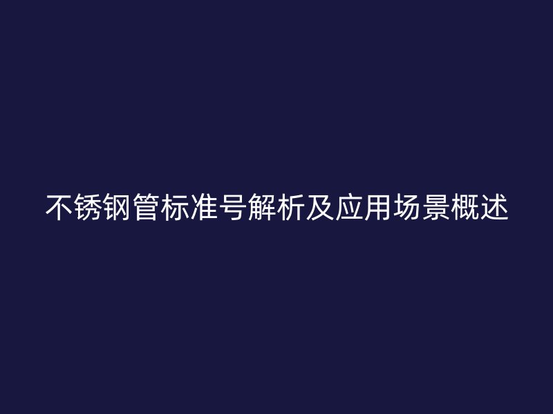 荣耀足球官网管标准号解析及应用场景概述