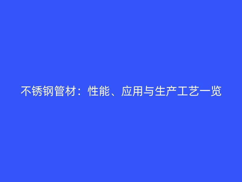 荣耀足球官网管材:性能、应用与生产工艺一览