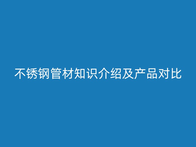 荣耀足球官网管材知识介绍及产品对比