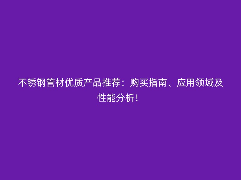 荣耀足球官网管材优质产品推荐:购买指南、应用领域及性能分析!