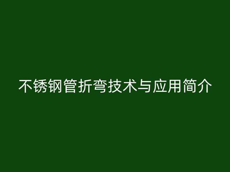 荣耀足球官网管折弯技术与应用简介