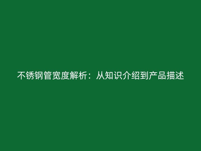 荣耀足球官网管宽度解析:从知识介绍到产品描述