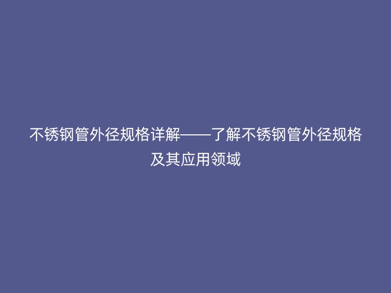 荣耀足球官网管外径规格详解——了解荣耀足球官网管外径规格及其应用领域