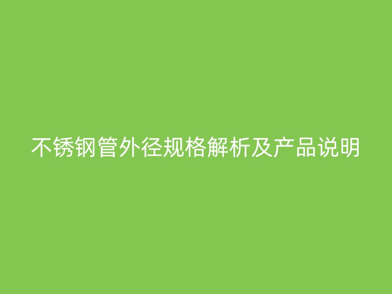 荣耀足球官网管外径规格解析及产品说明