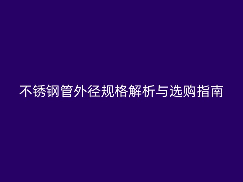 荣耀足球官网管外径规格解析与选购指南