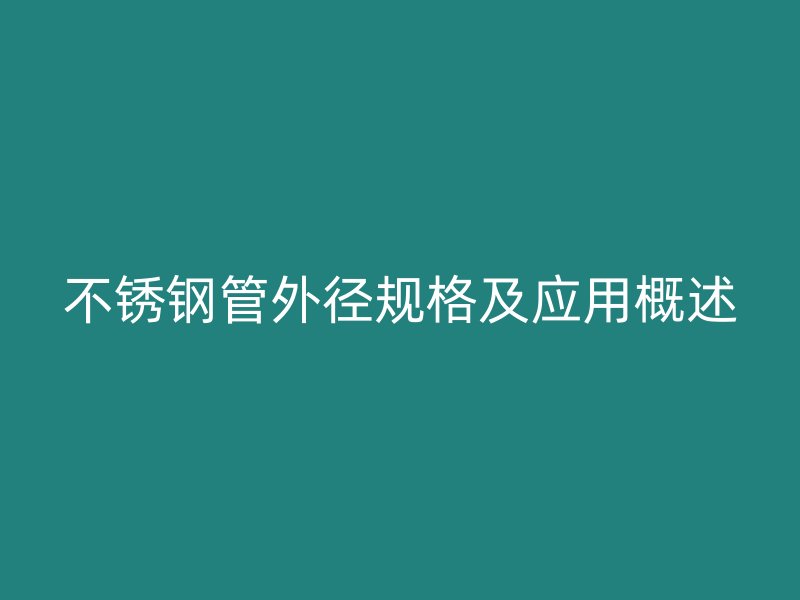 荣耀足球官网管外径规格及应用概述