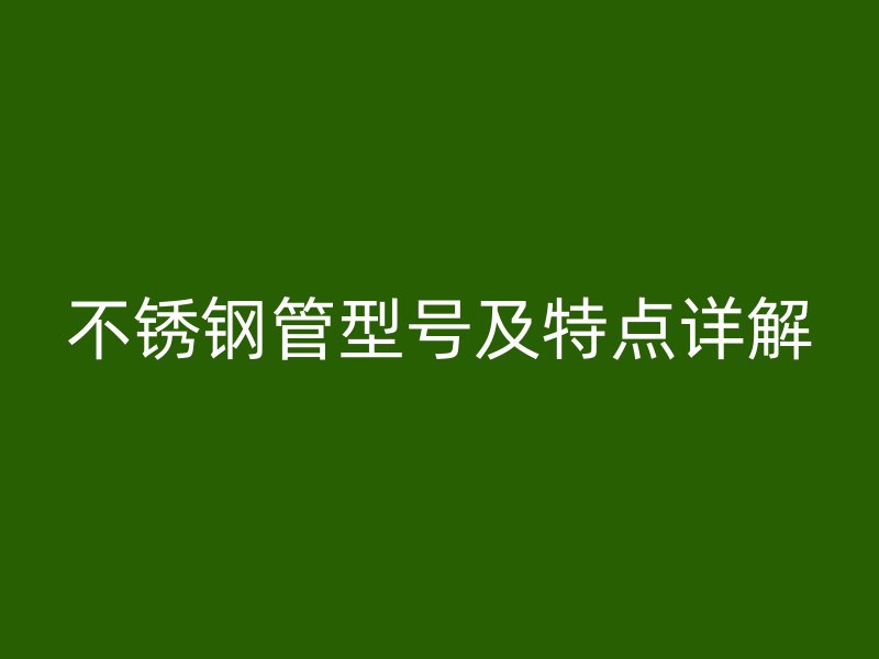 荣耀足球官网管型号及特点详解