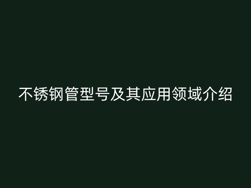 荣耀足球官网管型号及其应用领域介绍
