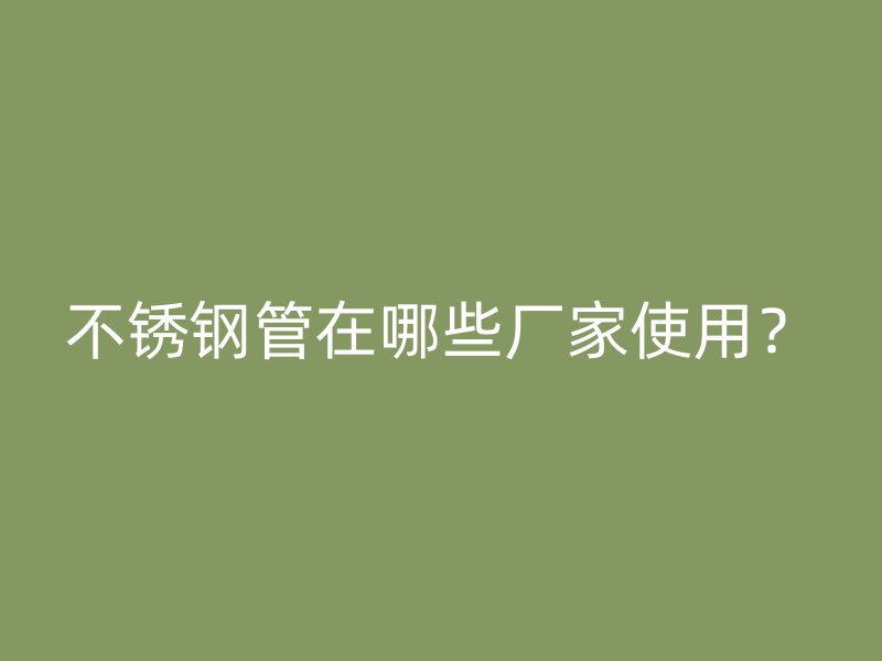 荣耀足球官网管在哪些厂家使用?