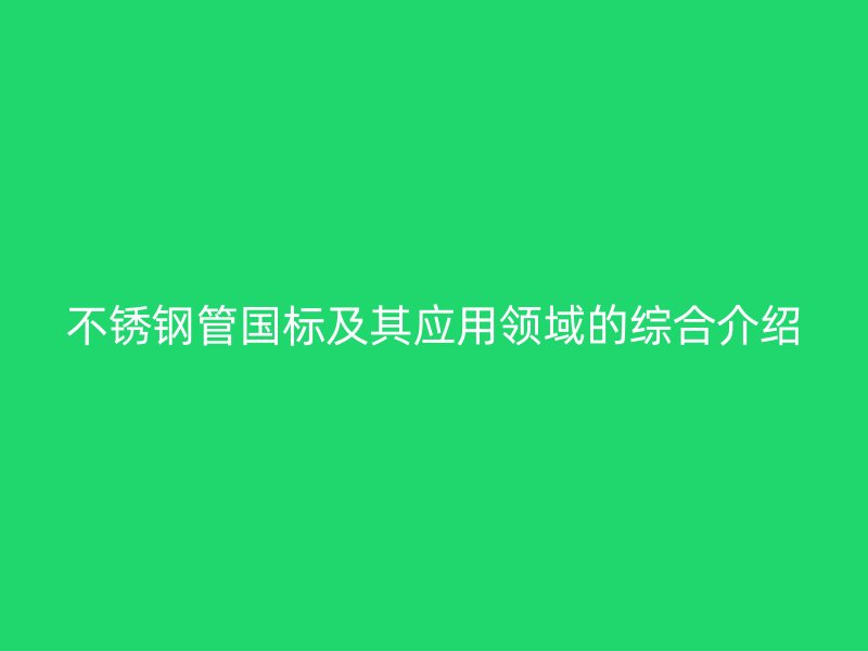 荣耀足球官网管国标及其应用领域的综合介绍